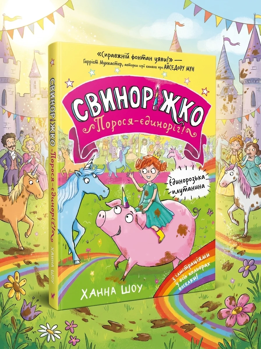 Єдинорозька плутанина