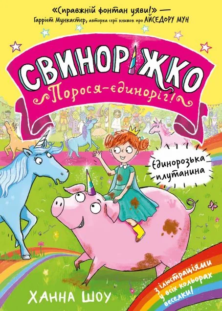 Єдинорозька плутанина — Дитяча фантастика