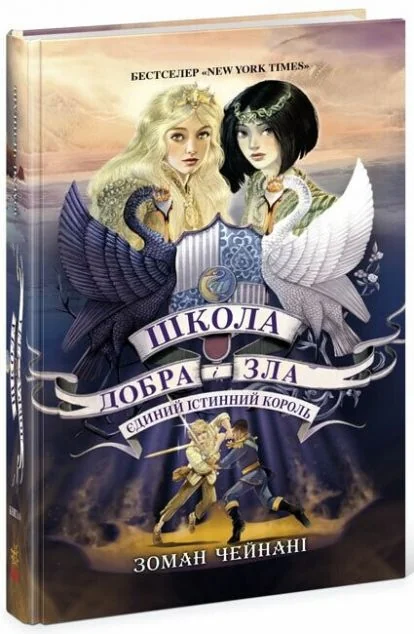 Єдиний Істинний Король — Підліткове фентезі