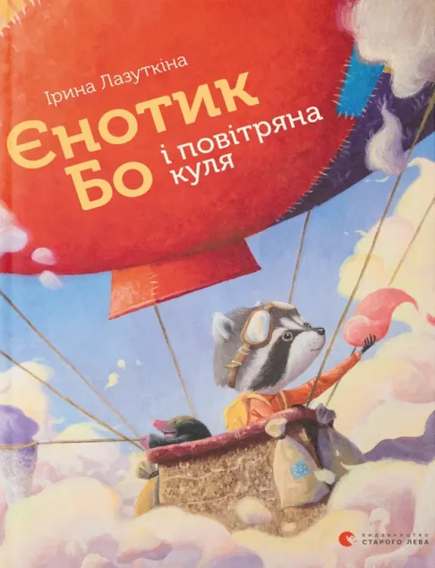 Єнотик Бо і повітряна куля — Дитяча проза