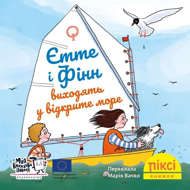 Єтте й Фінн виходять у відкрите море  (№71) — Дитяча проза