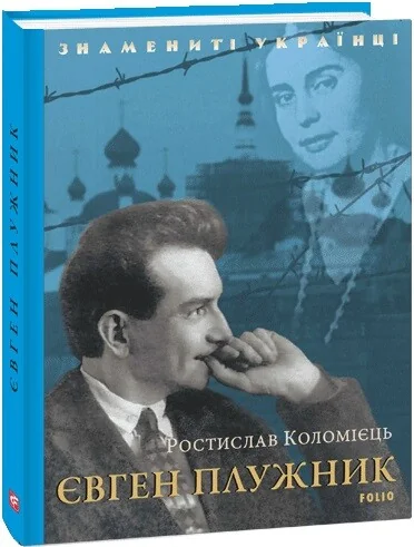 Євген Плужник — Ростислав Коломієць