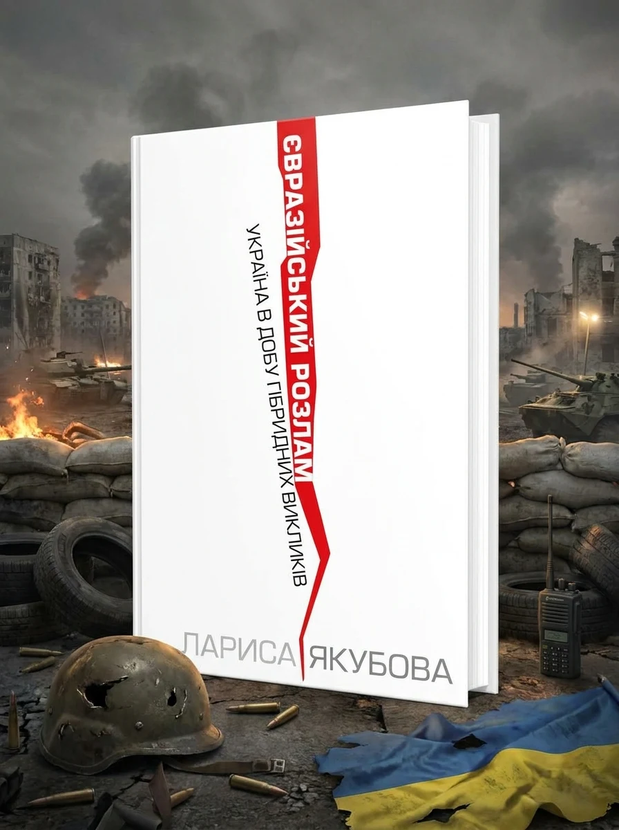 Євразійський розлам — Історія та культура України
