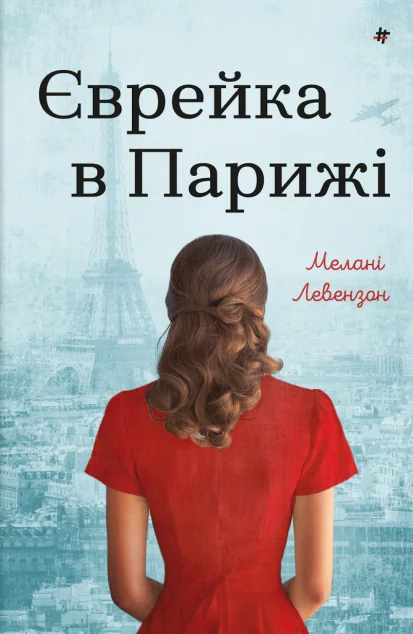 Єврейка в Парижі — #книголав