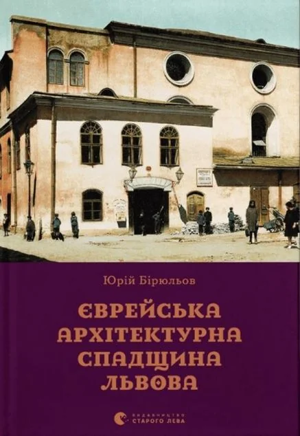Єврейська архітектурна спадщина Львова — Історія та культура України