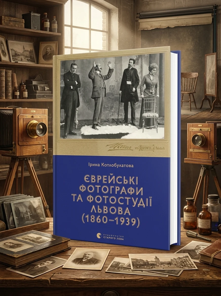 Єврейські фотографи та фотостудії Львова (1860–1939) — Історія та культура України