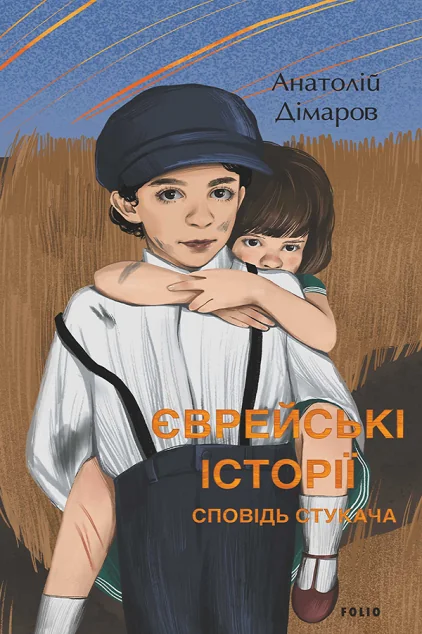 Сповідь стукача — Класична українська проза