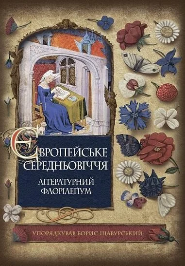 Європейське Середньовіччя — Борис Щавурський