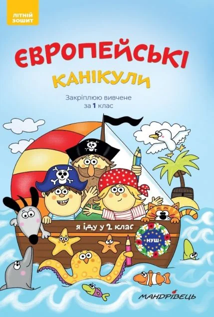 Європейські канікули. Закріплюю вивчене за 1 клас. Літній зошит — Підготовка до школи