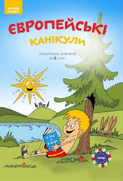 Європейські канікули. Закріплюю вивчене за 2 клас. Літній зошит