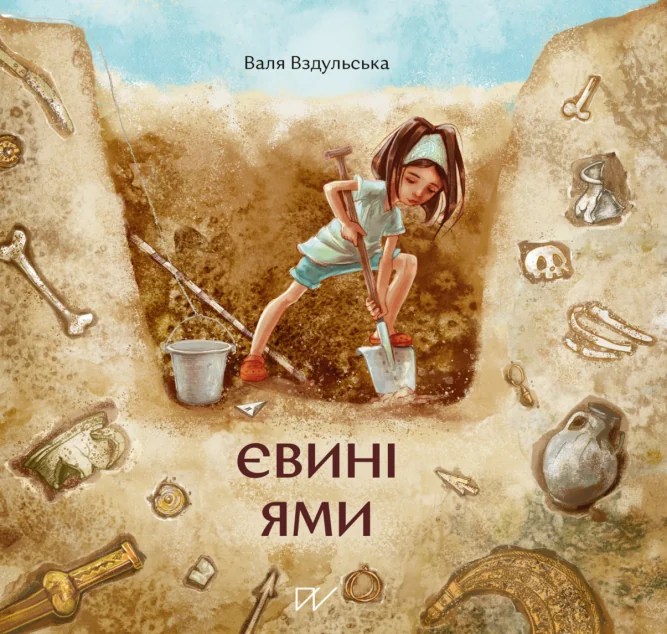 Євині ями | купити книгу онлайн