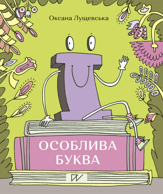 «Ї» - особлива буква — Мовознавство