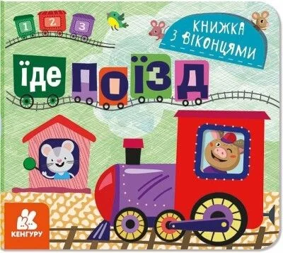 Їде поїзд. Книжка з віконцями — Книги-іграшки