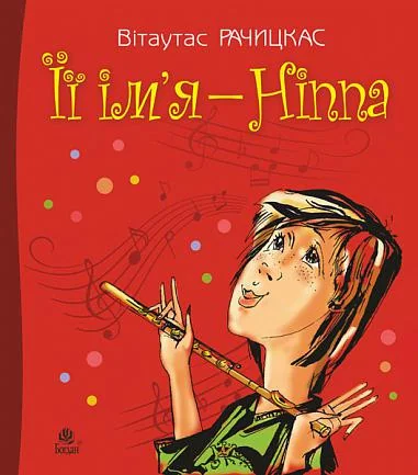 Її ім’я — Ніппа | купити книгу онлайн