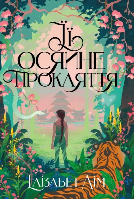 Її осяйне прокляття — Елізабет Лім