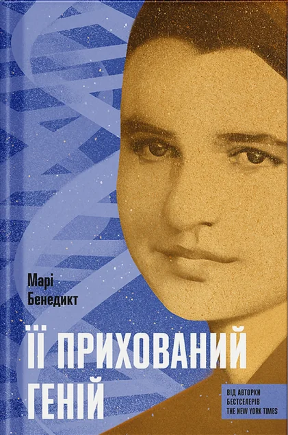 Її прихований геній — Ще одну сторінку