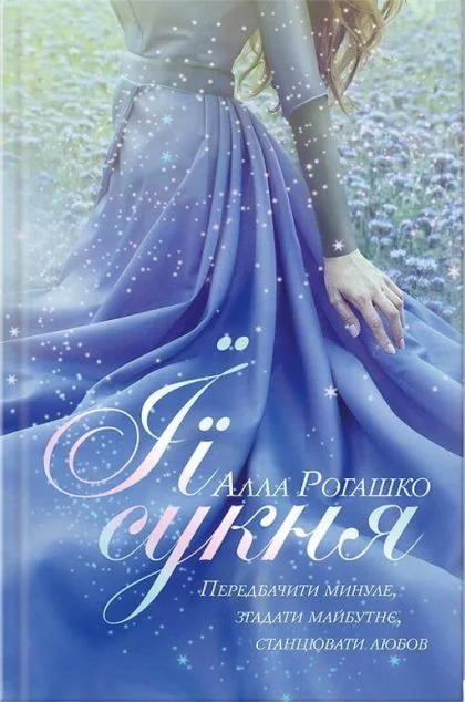 Її сукня — Алла Рогашко