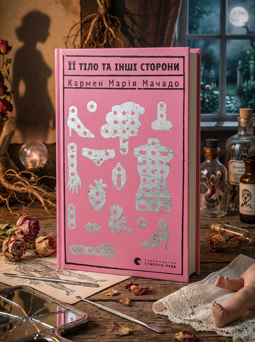 Її тіло та інші сторони — Сучасна зарубіжна проза