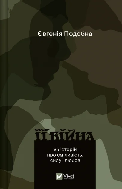 Її війна — Історія та культура України