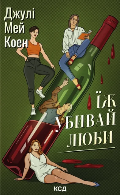 Їж, убивай, люби — Зарубіжні трилери