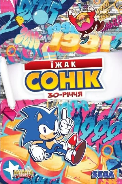 Їжак Сонік. 30-річчя