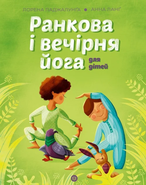 Йога для дітей. Ранкова і вечірня йога — Лорена Паджалунґа
