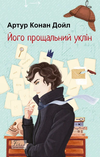Його прощальний уклін (Світова класика)