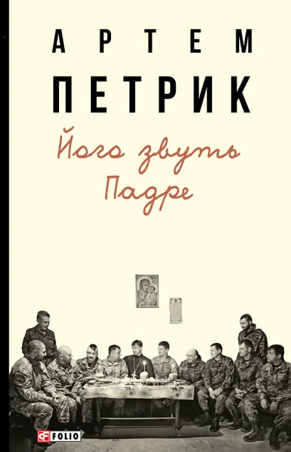 Його звуть Падре — Біографії та мемуари