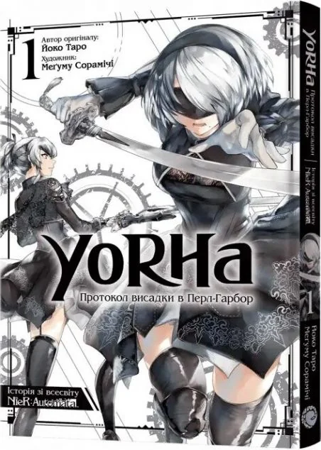 YoRHa. Протокол висадки в Перл-Гарбор. Том 1 — Йоко Таро