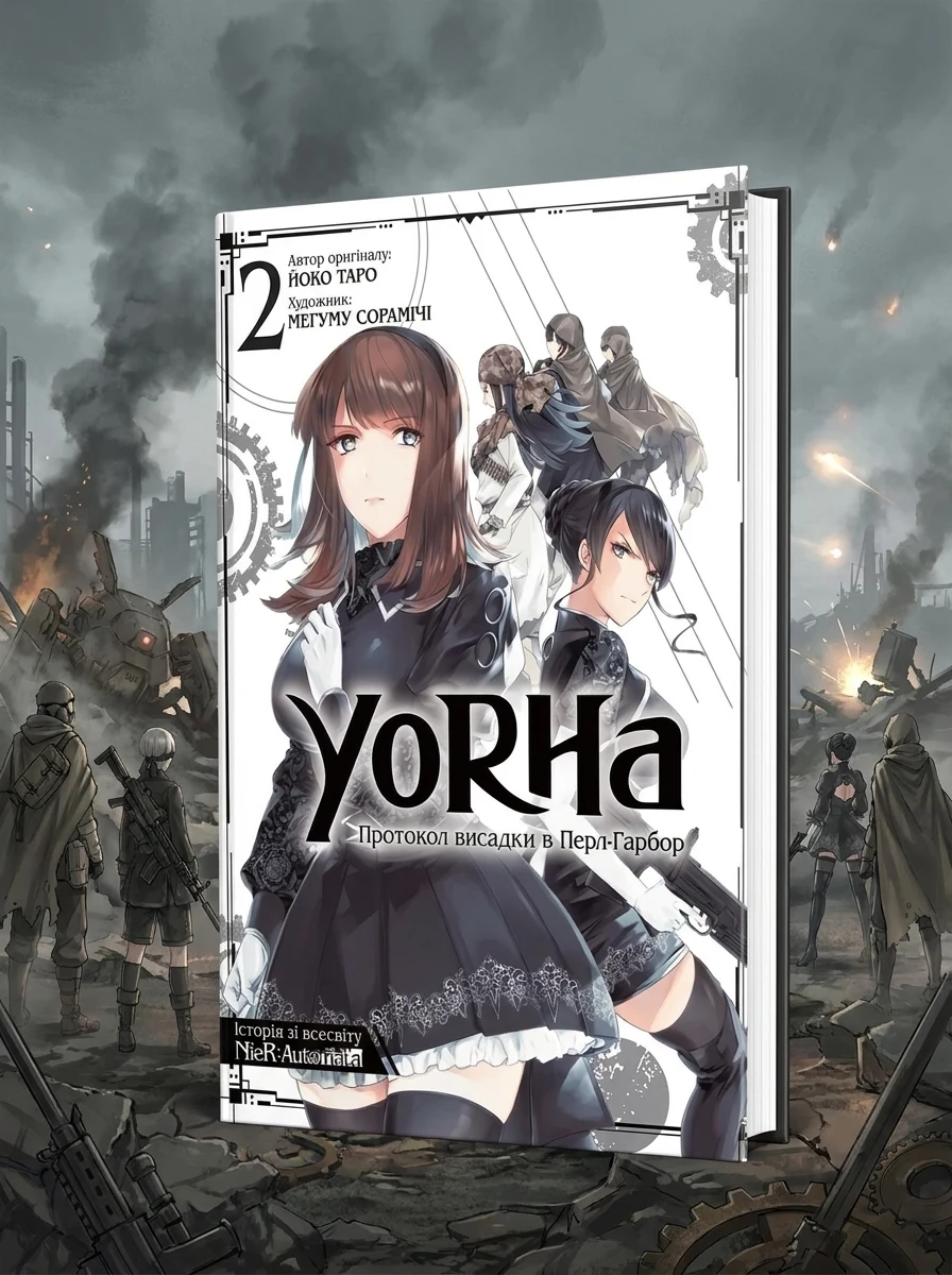 YoRHa: Протокол висадки в Перл-Гарбор. Том 2 — Манґа