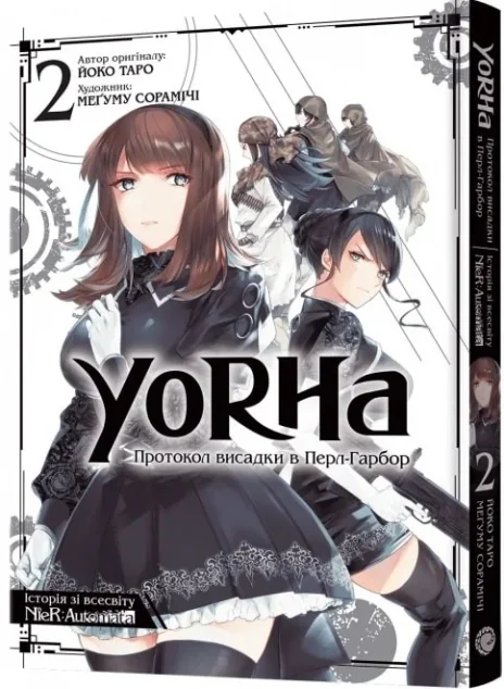 YoRHa: Протокол висадки в Перл-Гарбор. Том 2 — Йоко Таро