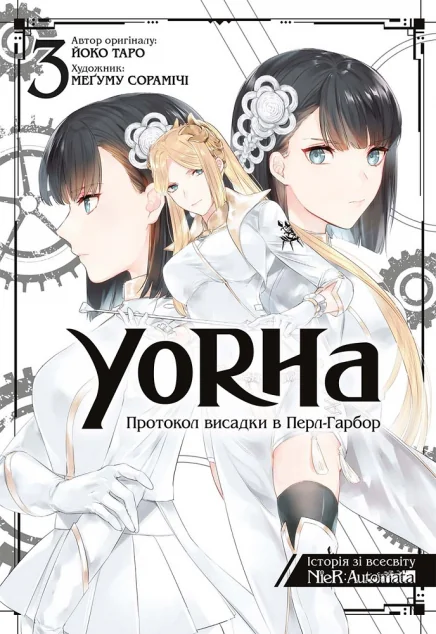 YoRHa: Протокол висадки в Перл-Гарбор. Том 3 — Йоко Таро