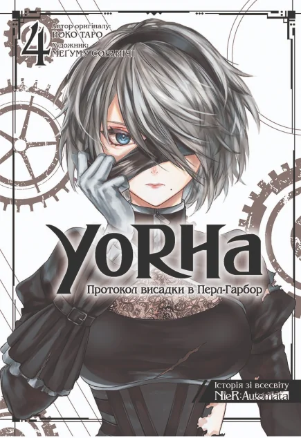YoRHa: Протокол висадки в Перл-Гарбор. Том 4 — Манґа
