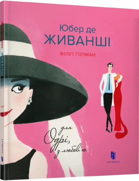 Юбер де Живанші. Для Одрі, з любов’ю — Пізнавальні книги для дітей