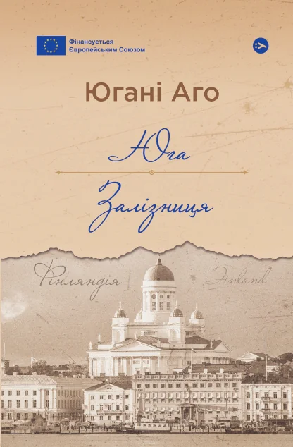 Юга. Залізниця — Yakaboo Publishing