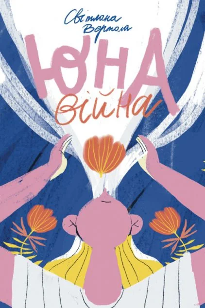 Юна. Війна — Сучасна українська проза