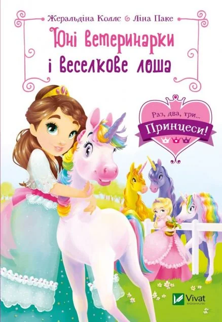 Юні ветеринарки і веселкове лоша — Жеральдіна Коллє