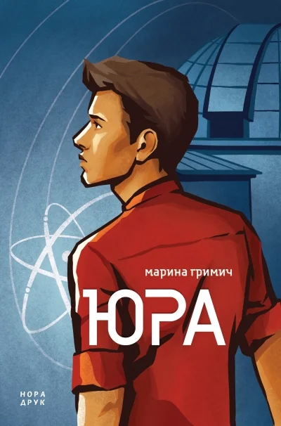 Юра — Сучасна українська проза