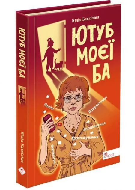 Ютуб моєї Ба — Асса