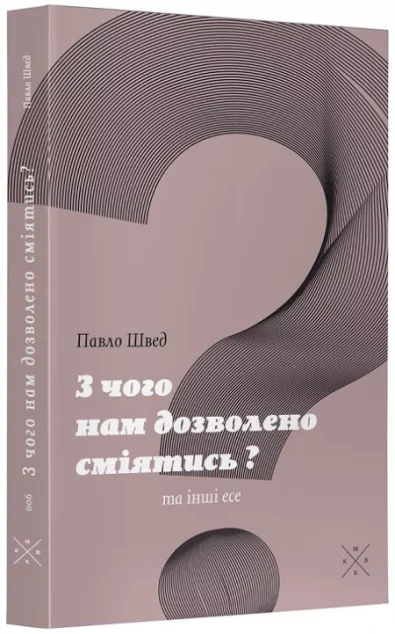 «З чого нам дозволено сміятись?» та інші есе — Komubook