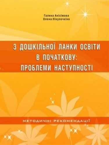 З дошкільної ланки освіти в початкову. Проблеми наступності — Довідкова література
