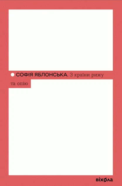 З країни рижу та опію — Віхола