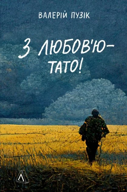 З любов'ю — тато — Сучасна українська проза