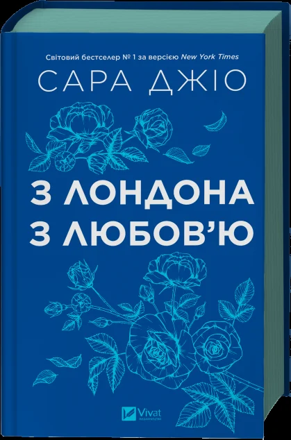 З Лондона з любов’ю — Сара Джіо