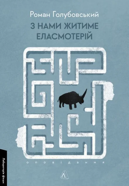 З нами житиме еласмотерій. Оповідання — Лабораторія