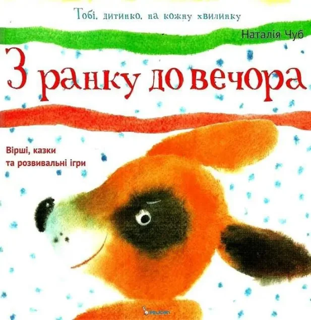 З ранку до вечора — Наталія Чуб