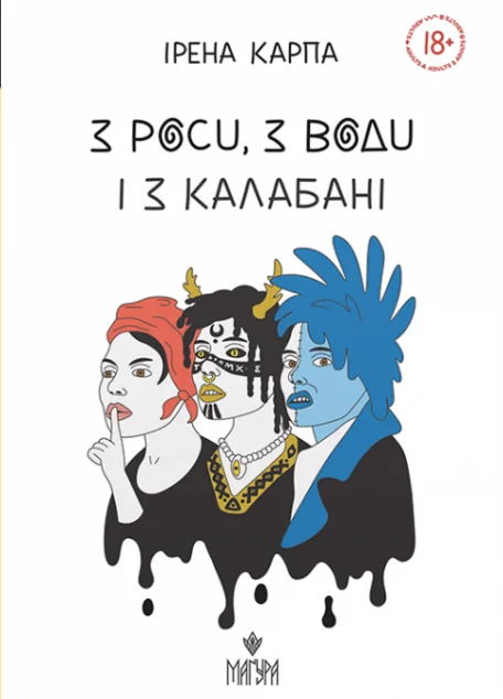 З роси, з води і з калабані