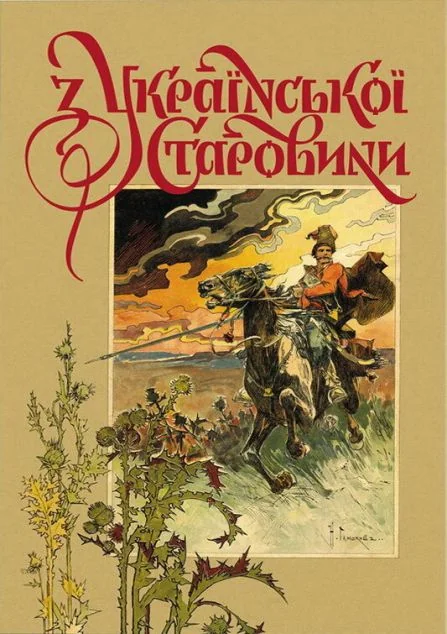 З української старовини — Дмитро Яворницький