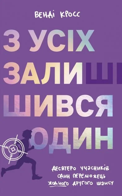 З усіх залишився один — #книголав