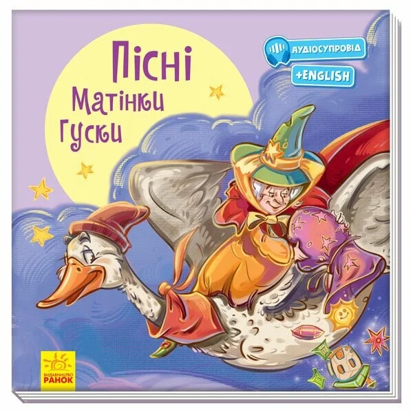 З ворохом радості. Пісні Матінки Гуски (з аудіосупроводом)